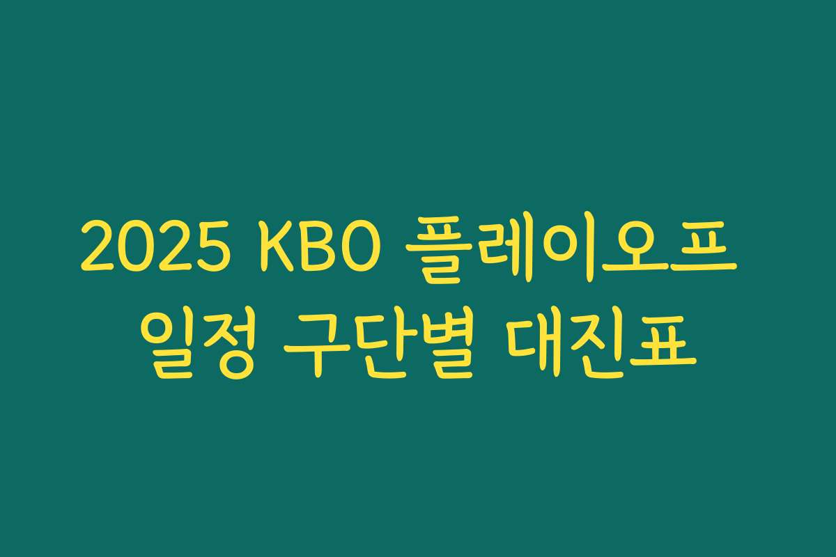 2025 KBO 플레이오프 일정 구단별 대진표
