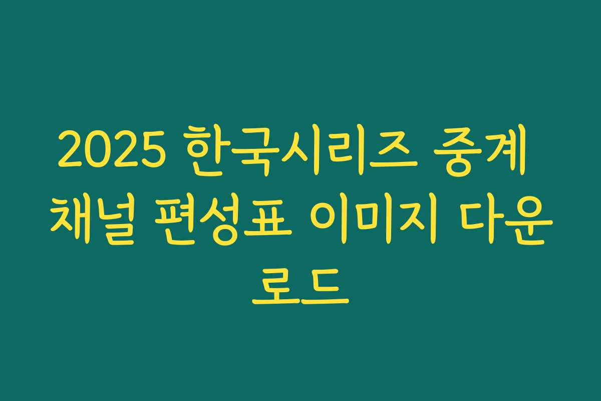 2025 한국시리즈 중계 채널 편성표 이미지 다운로드