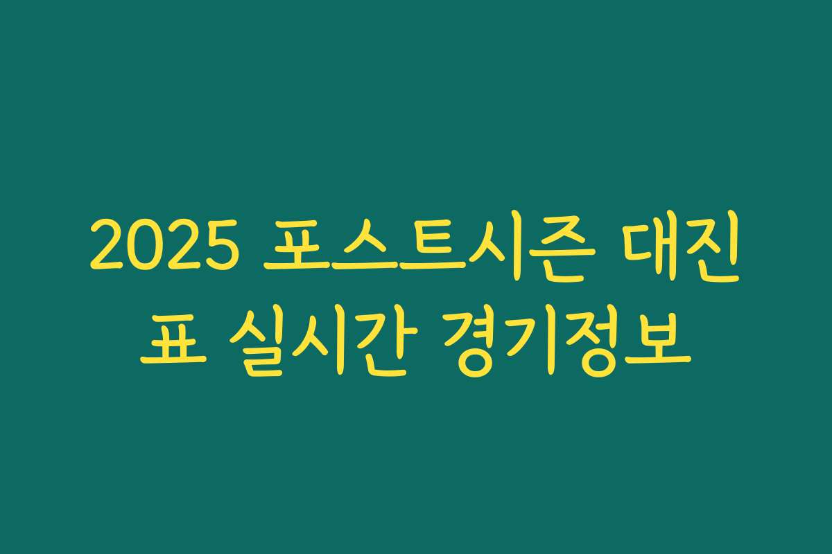 2025 포스트시즌 대진표 실시간 경기정보