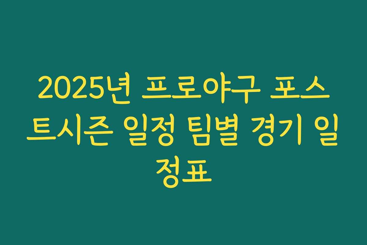 2025년 프로야구 포스트시즌 일정 팀별 경기 일정표
