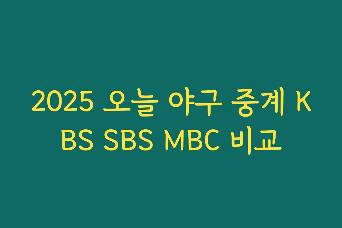 2025 오늘 야구 중계 KBS SBS MBC 비교