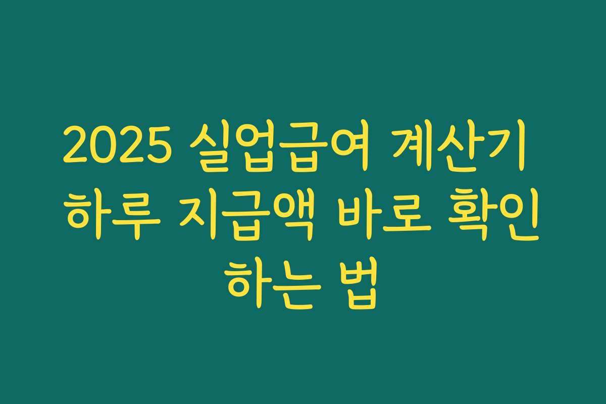2025 실업급여 계산기 하루 지급액 바로 확인하는 법 2025 실업급여 계산기 하루 지급액 바로 확인하는 법