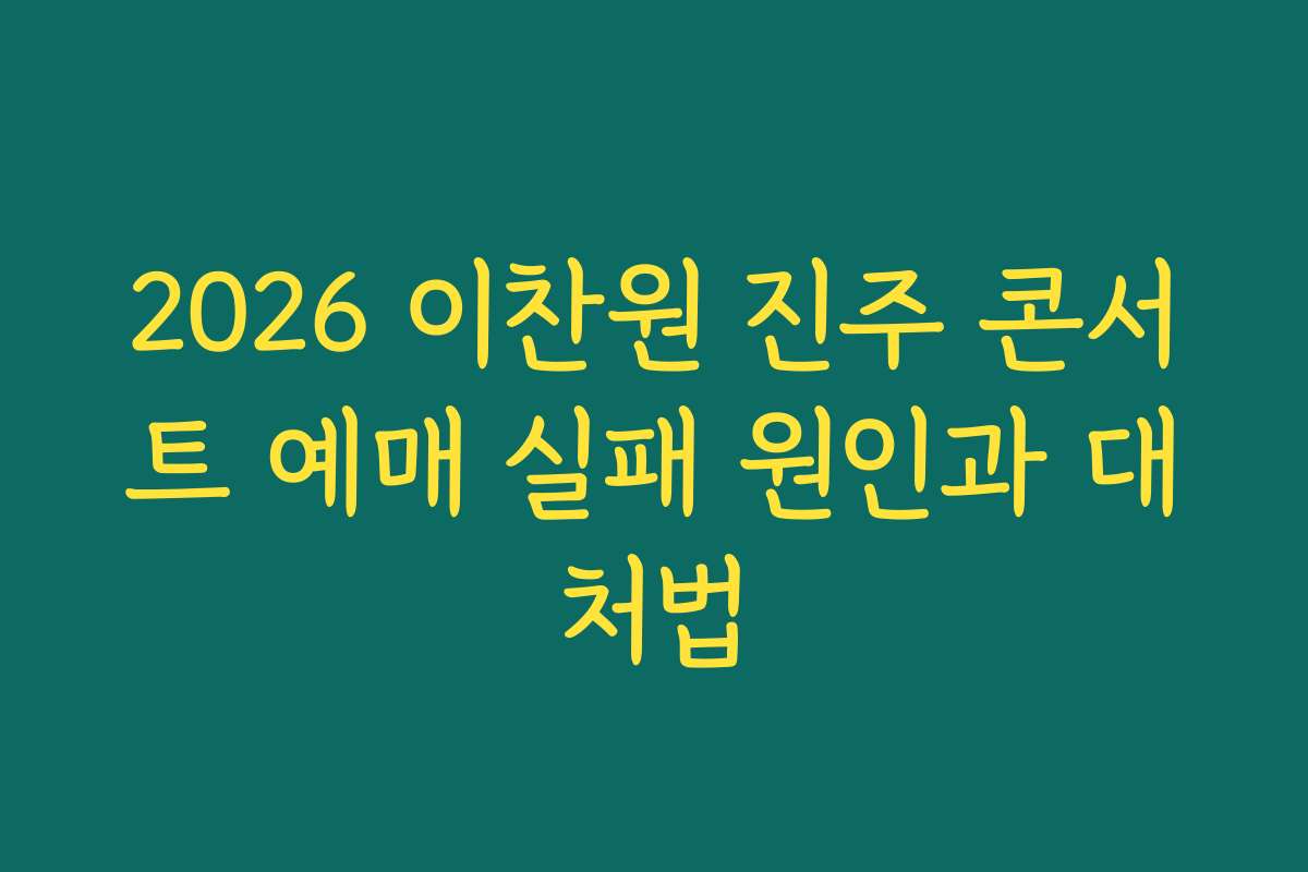 2026 이찬원 진주 콘서트 예매 실패 원인과 대처법