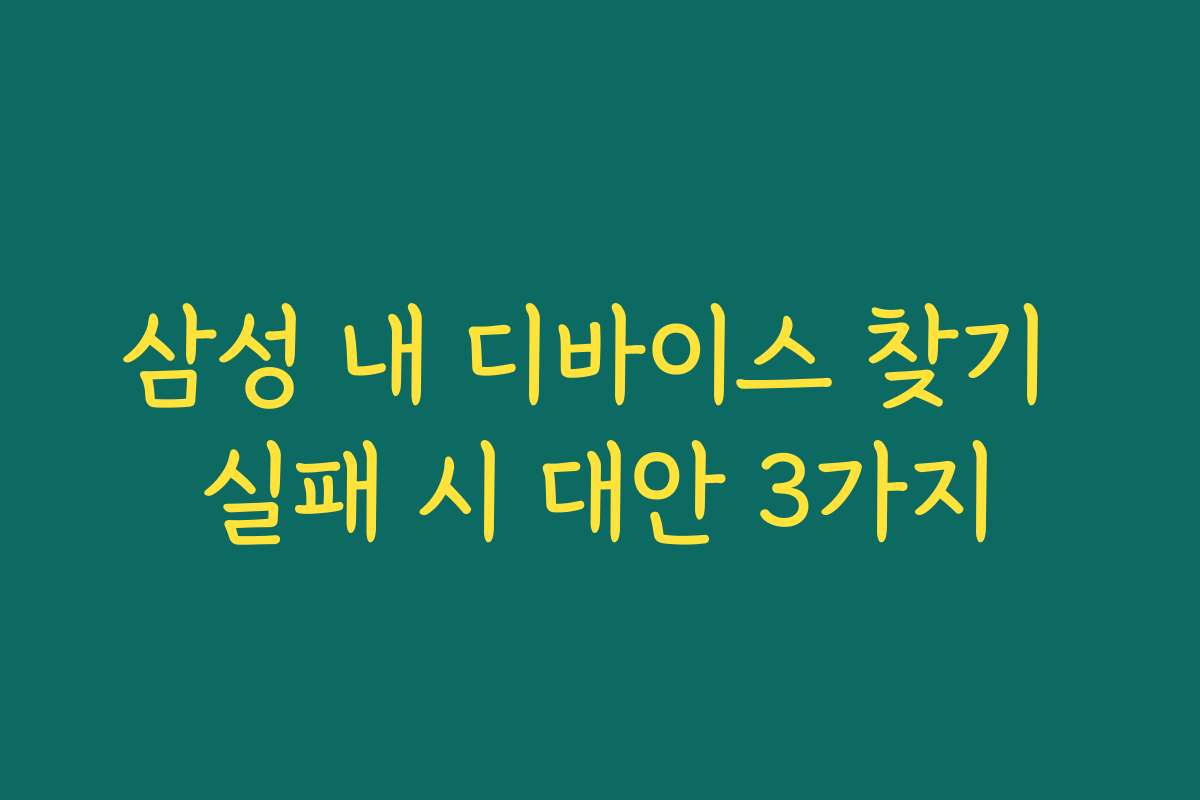 삼성 내 디바이스 찾기 실패 시 대안 3가지