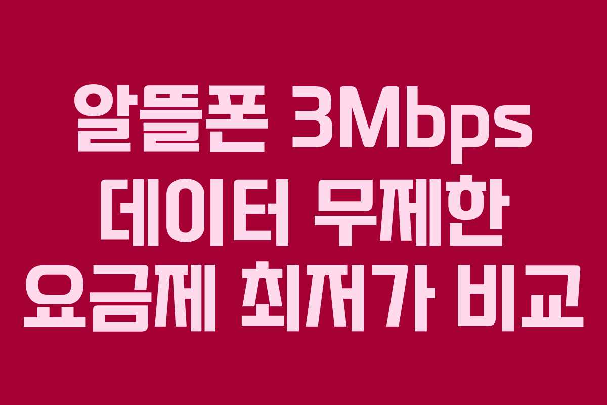 알뜰폰 3Mbps 데이터 무제한 요금제 최저가 비교
