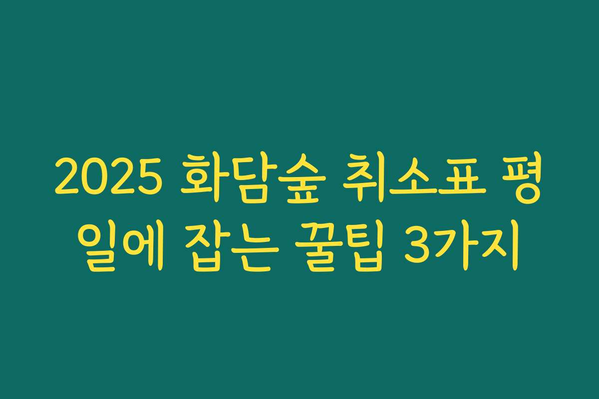2025 화담숲 취소표 평일에 잡는 꿀팁 3가지