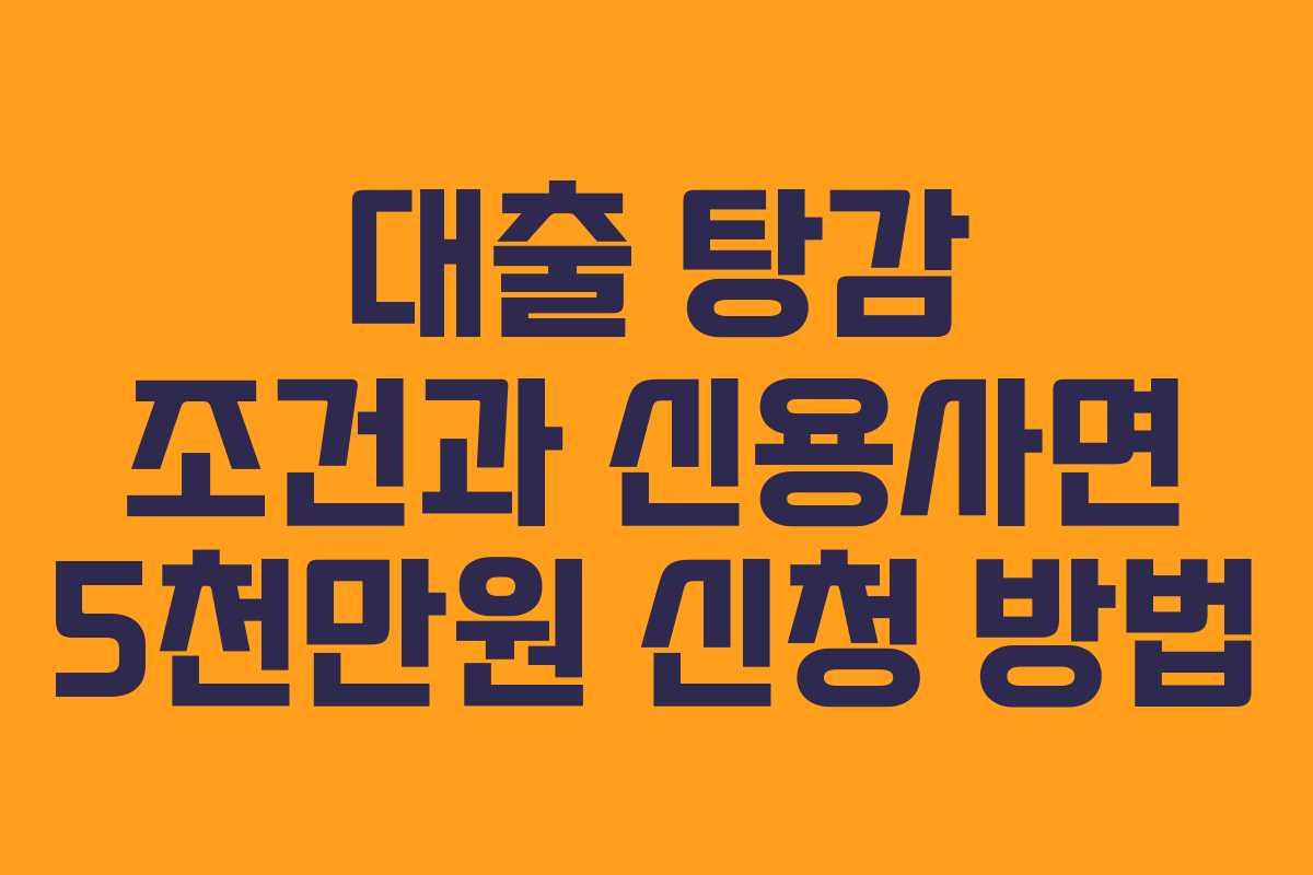 대출 탕감 조건과 신용사면 5천만원 신청 방법