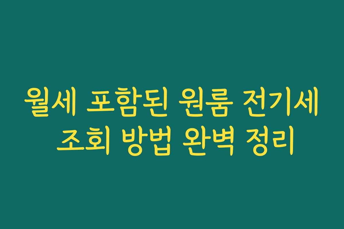 월세 포함된 원룸 전기세 조회 방법 완벽 정리