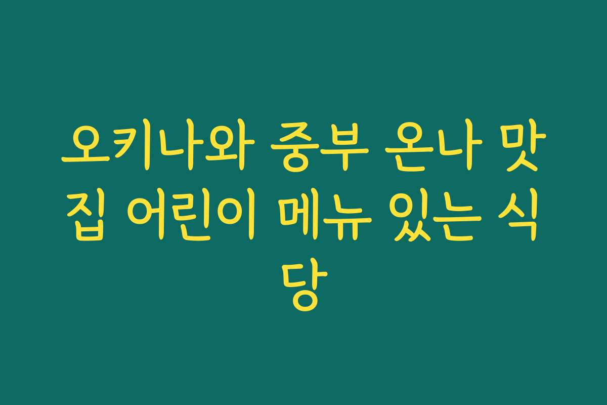 오키나와 중부 온나 맛집 어린이 메뉴 있는 식당