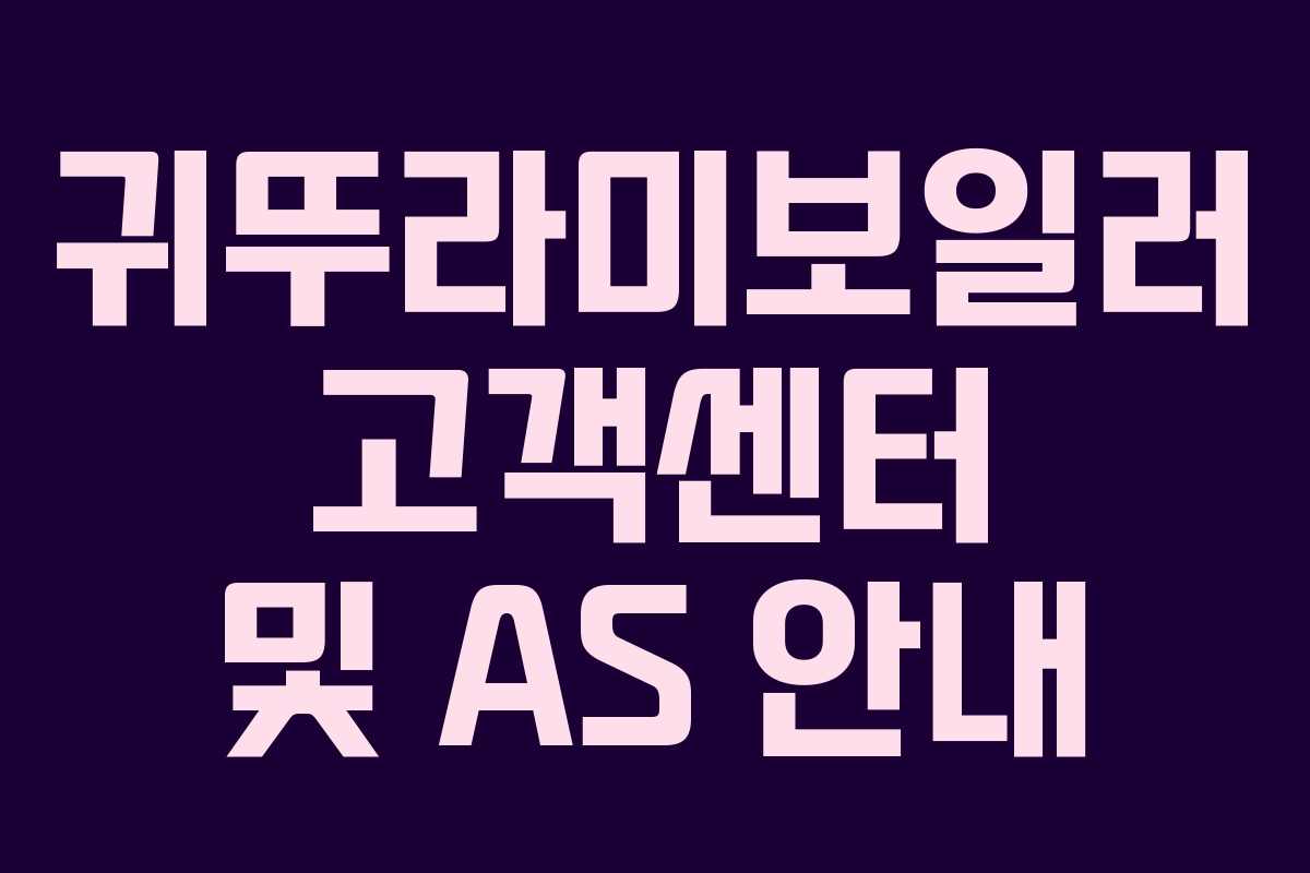 귀뚜라미보일러 고객센터 및 AS 안내 귀뚜라미보일러 고객센터 및 AS 안내