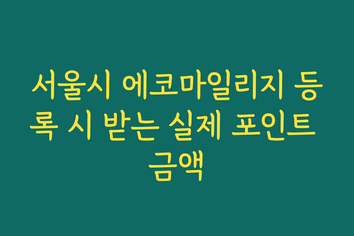 서울시 에코마일리지 등록 시 받는 실제 포인트 금액