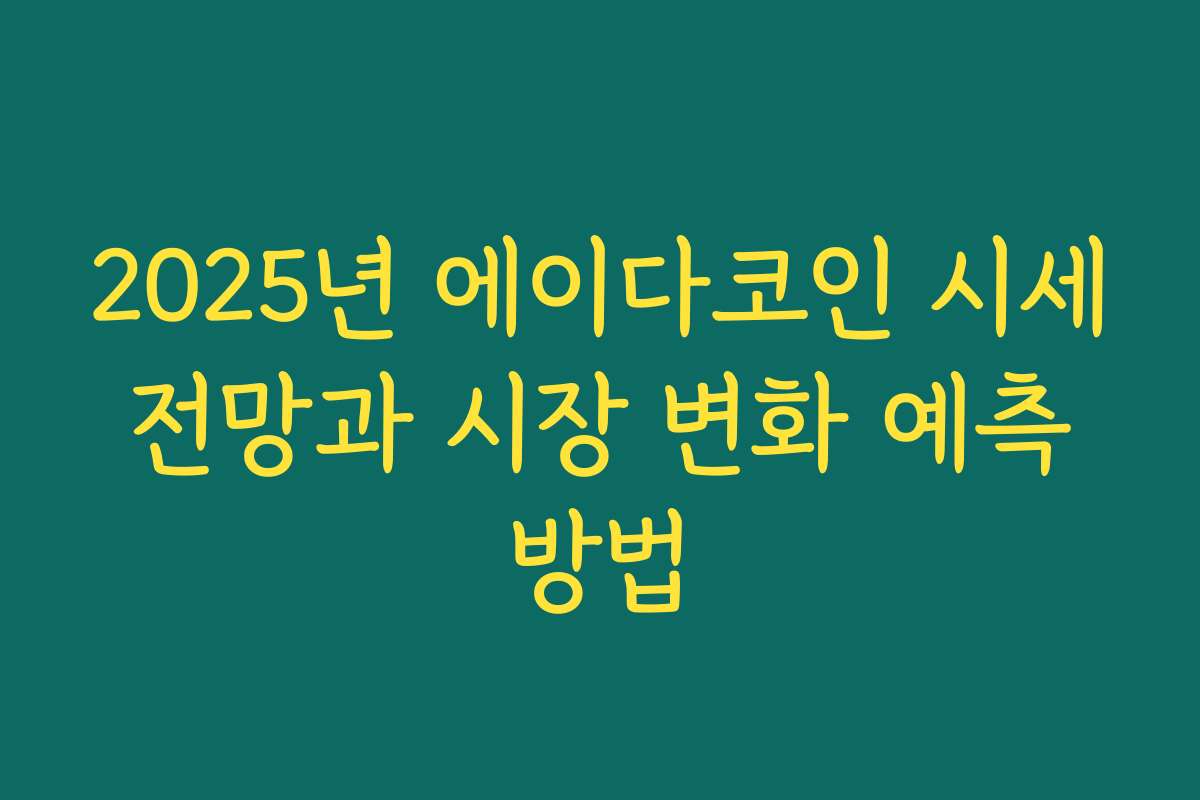 2025년 에이다코인 시세 전망과 시장 변화 예측 방법