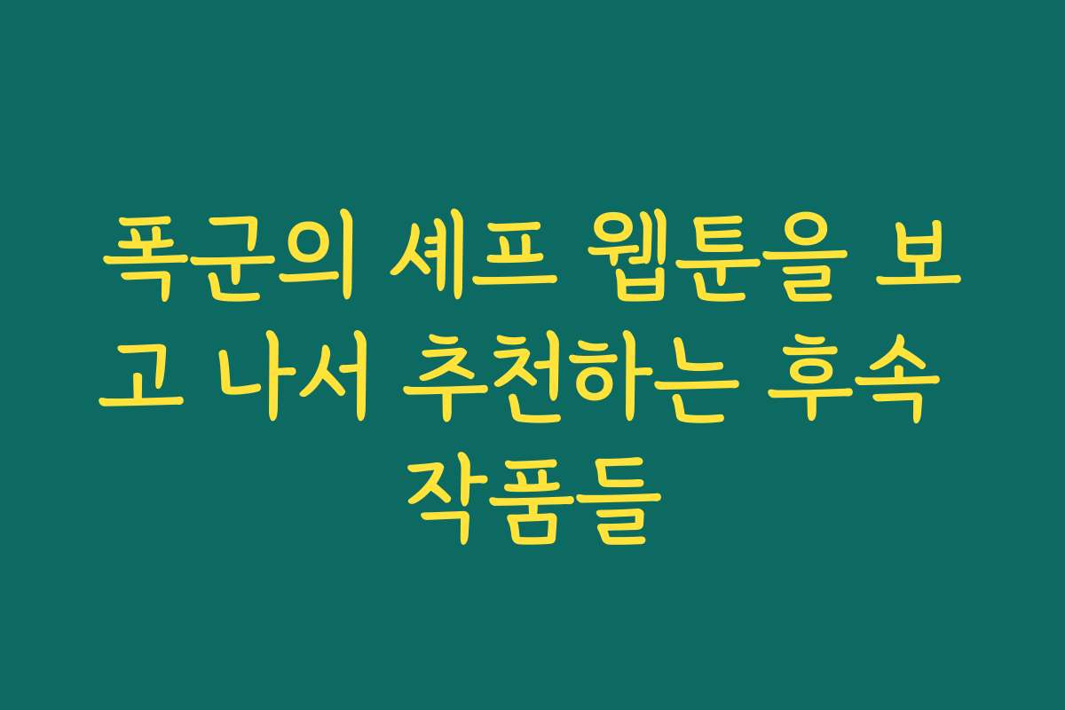 폭군의 셰프 웹툰을 보고 나서 추천하는 후속 작품들