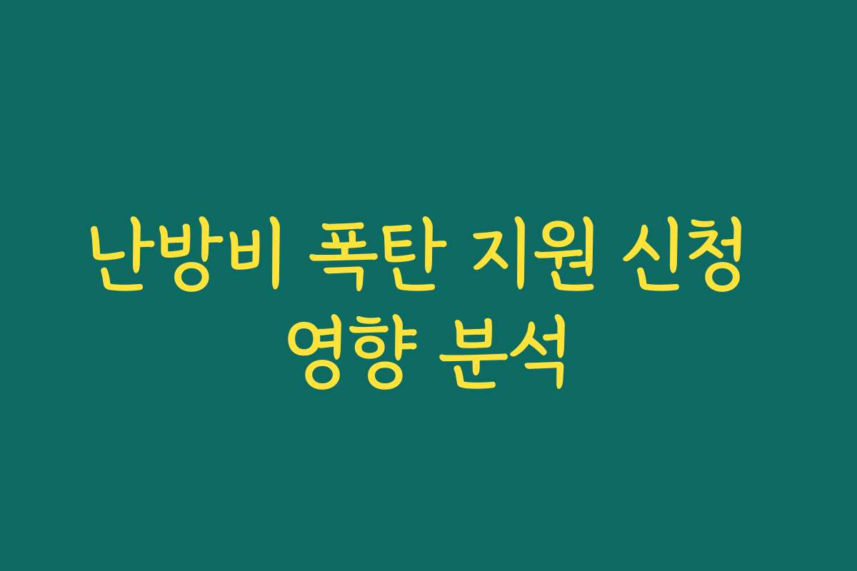 난방비 폭탄 지원 신청 영향 분석 난방비 폭탄 지원 신청 영향 분석