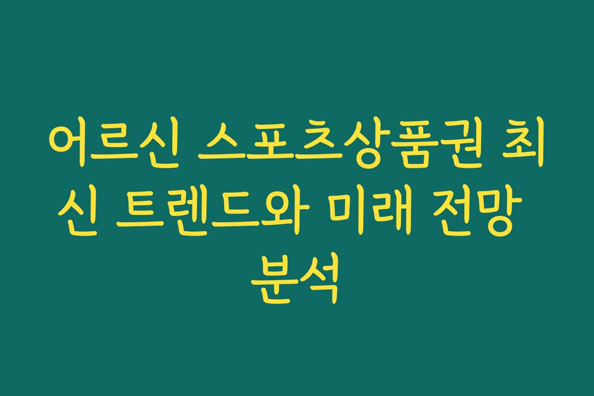 어르신 스포츠상품권 최신 트렌드와 미래 전망 분석