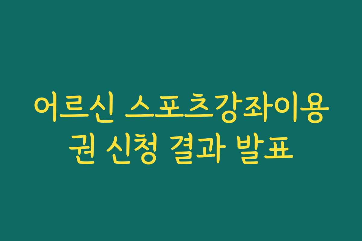 어르신 스포츠강좌이용권 신청 결과 발표
