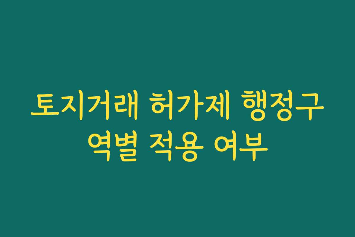 토지거래 허가제 행정구역별 적용 여부