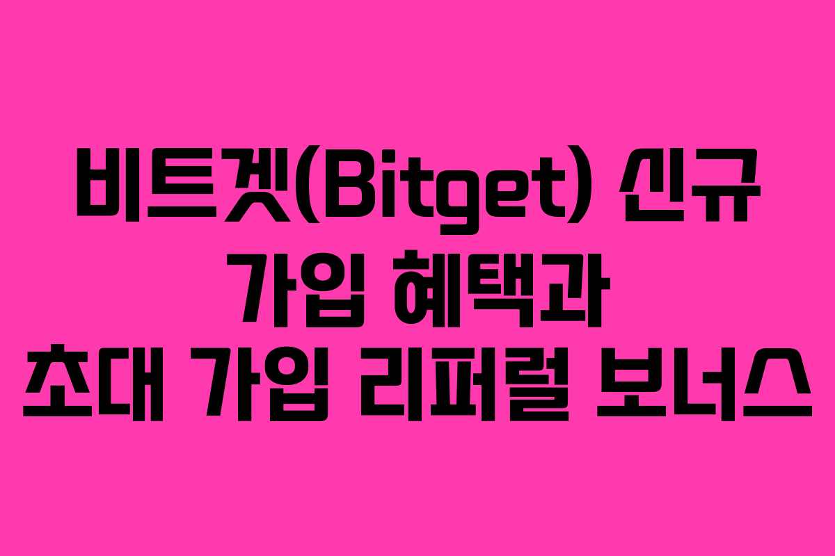 비트겟(Bitget) 신규 가입 혜택과 초대 가입 리퍼럴 보너스