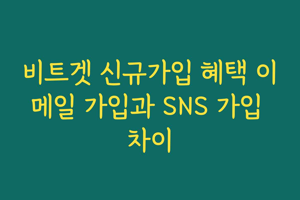 비트겟 신규가입 혜택 이메일 가입과 SNS 가입 차이