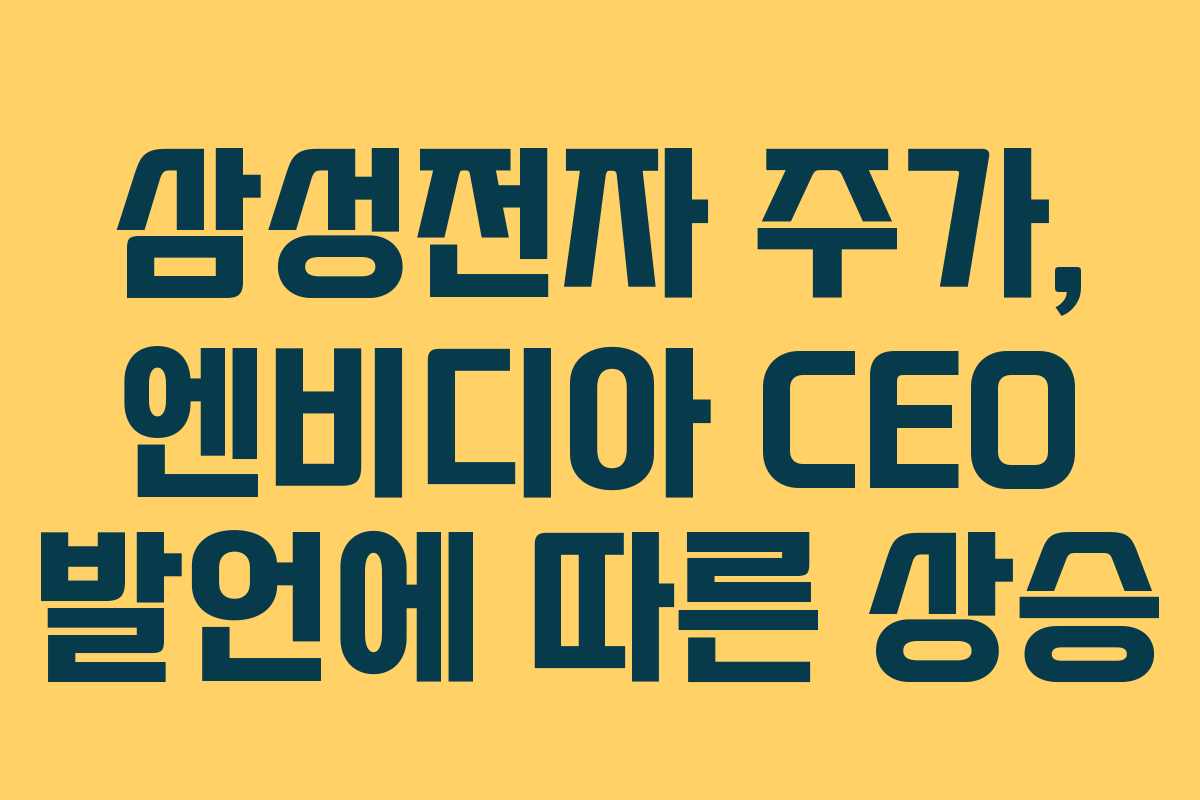 삼성전자 주가, 엔비디아 CEO 발언에 따른 상승