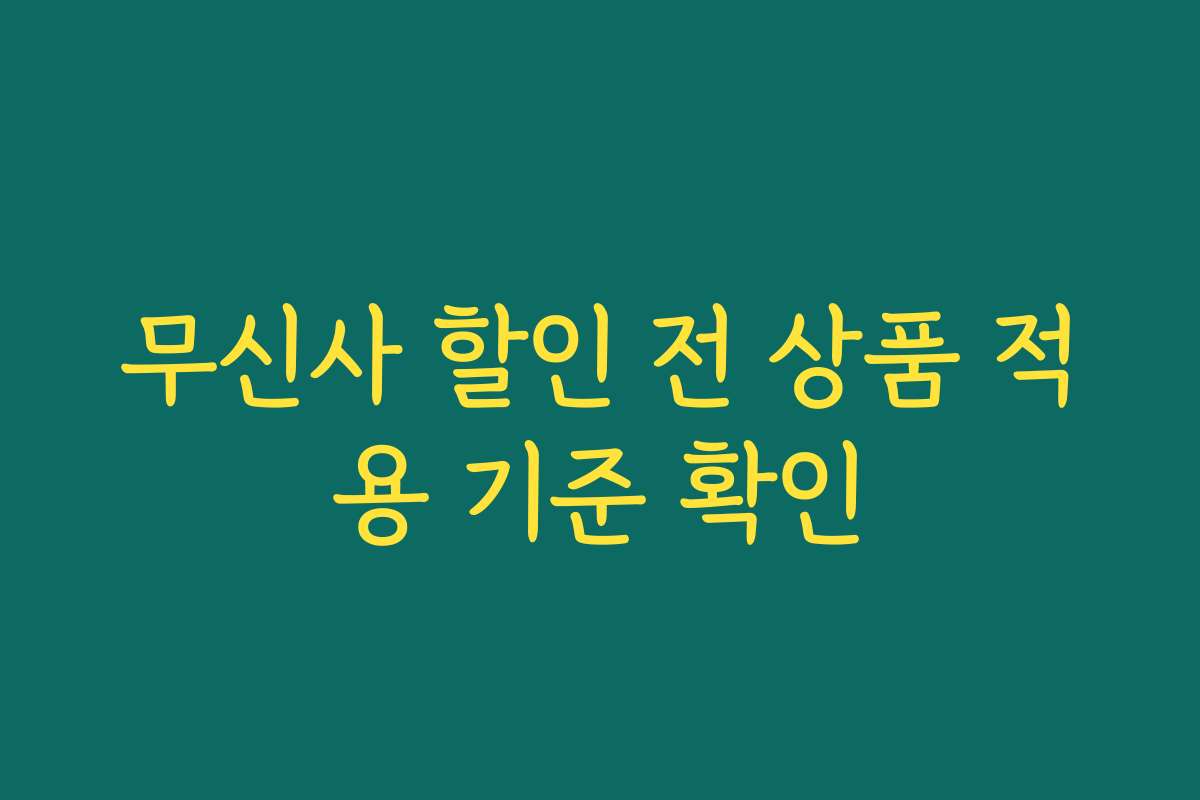 무신사 할인 전 상품 적용 기준 확인 무신사 할인 전 상품 적용 기준 확인