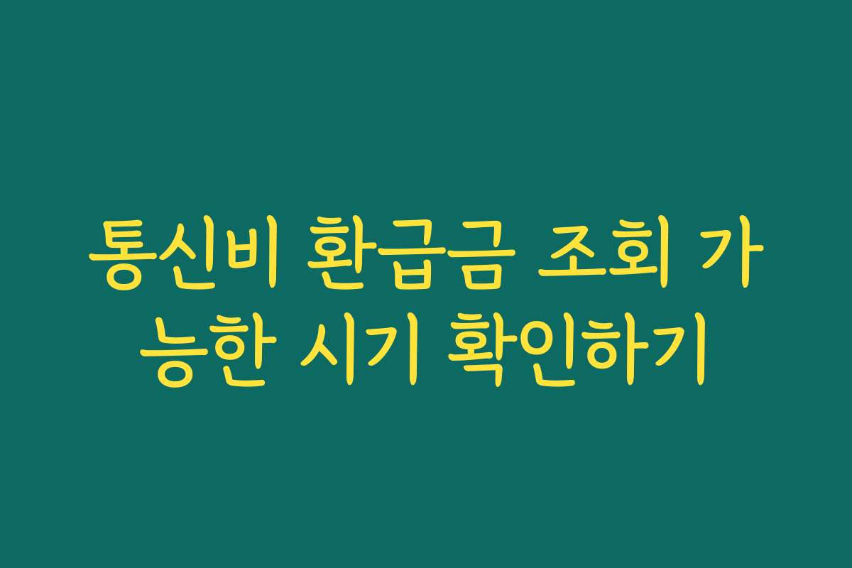 통신비 환급금 조회 가능한 시기 확인하기