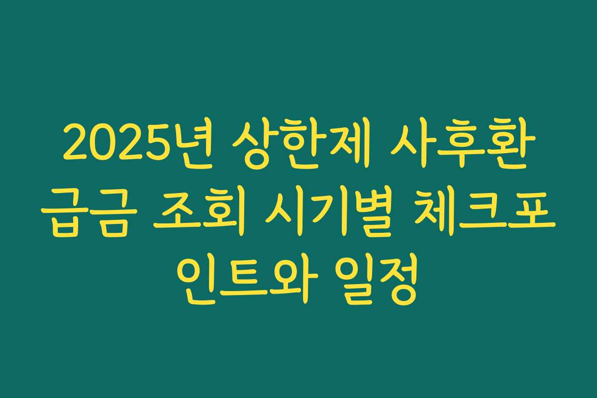 2025년 상한제 사후환급금 조회 시기별 체크포인트와 일정