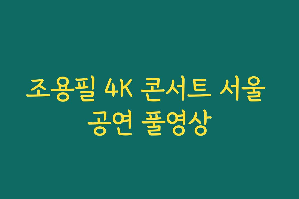 조용필 4K 콘서트 서울 공연 풀영상