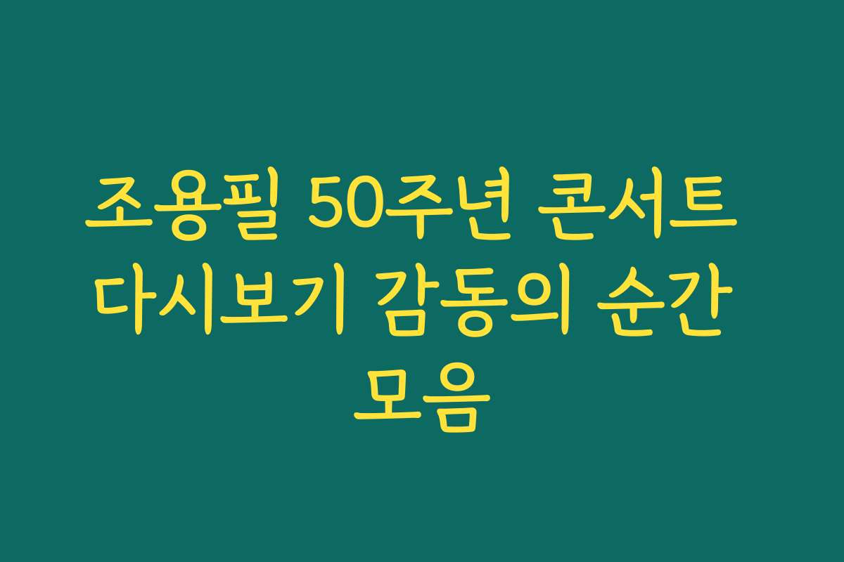 조용필 50주년 콘서트 다시보기 감동의 순간 모음