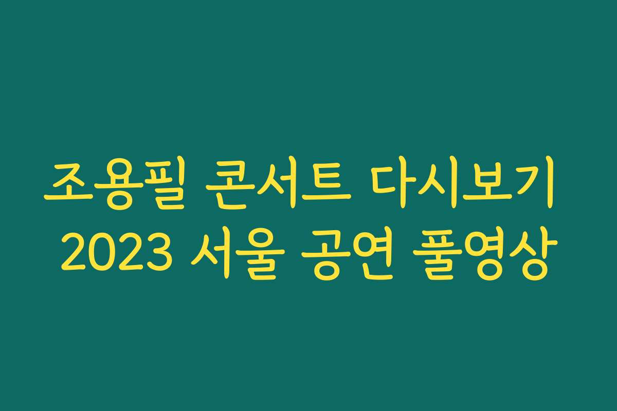 조용필 콘서트 다시보기 2023 서울 공연 풀영상