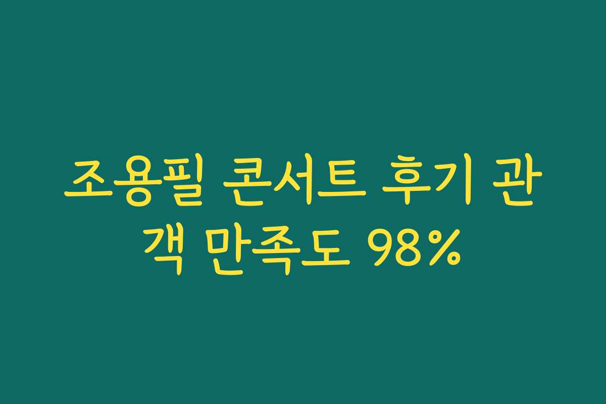 조용필 콘서트 후기 관객 만족도 98%