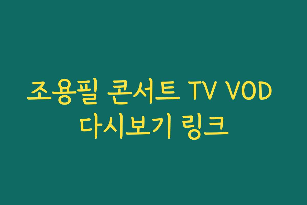 조용필 콘서트 TV VOD 다시보기 링크