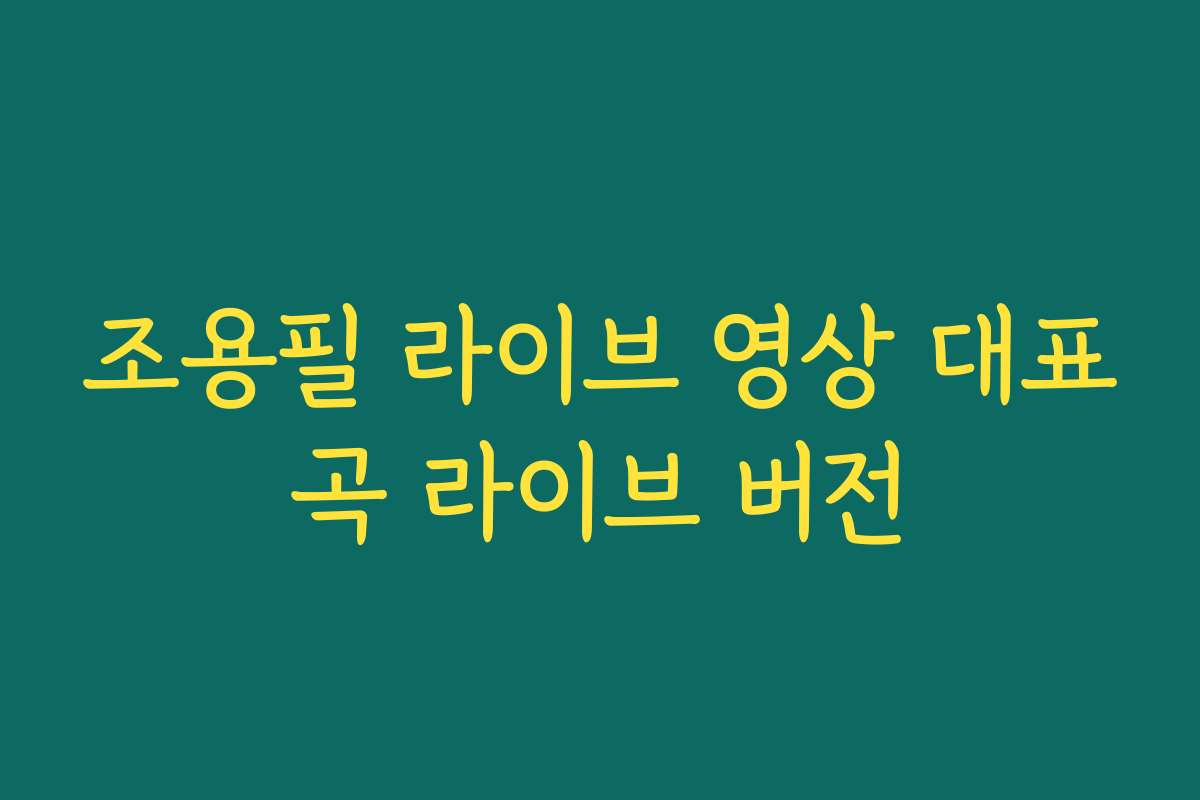 조용필 라이브 영상 대표곡 라이브 버전