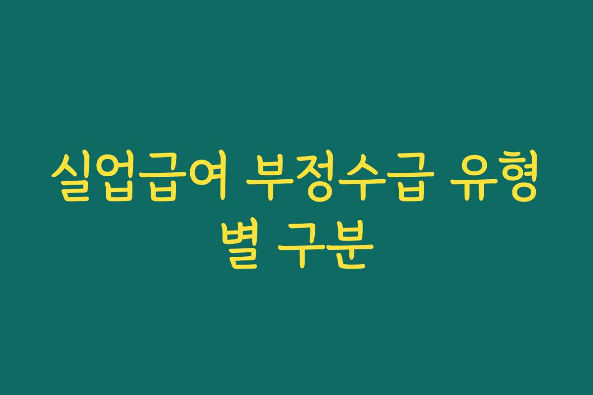 실업급여 부정수급 유형별 구분