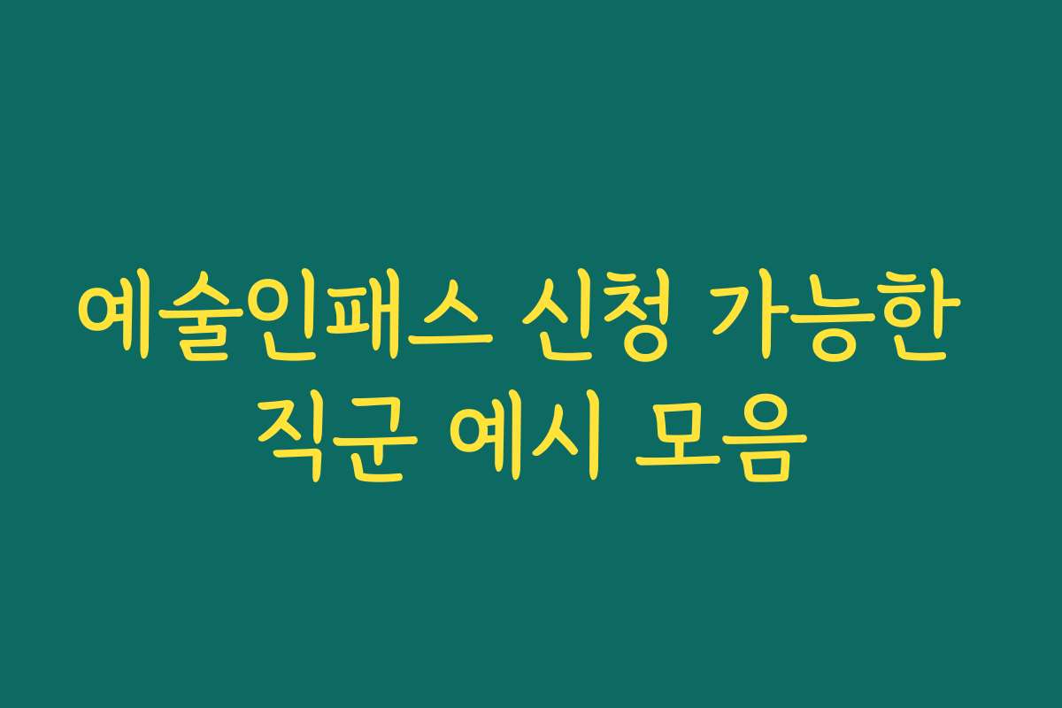 예술인패스 신청 가능한 직군 예시 모음 예술인패스 신청 가능한 직군 예시 모음