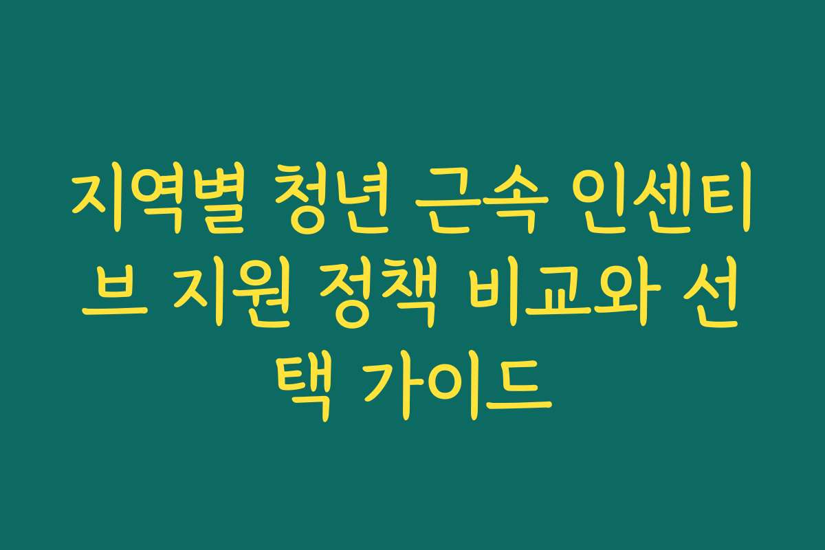 지역별 청년 근속 인센티브 지원 정책 비교와 선택 가이드