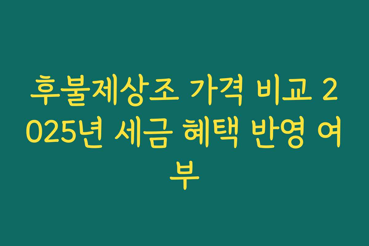 후불제상조 가격 비교 2025년 세금 혜택 반영 여부 후불제상조 가격 비교 2025년 세금 혜택 반영 여부