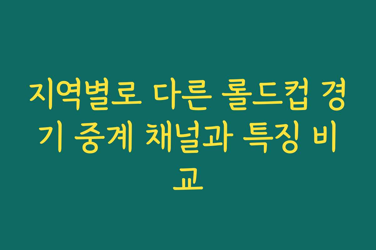 지역별로 다른 롤드컵 경기 중계 채널과 특징 비교