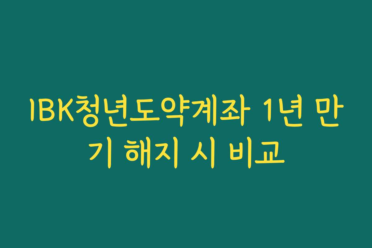 IBK청년도약계좌 1년 만기 해지 시 비교