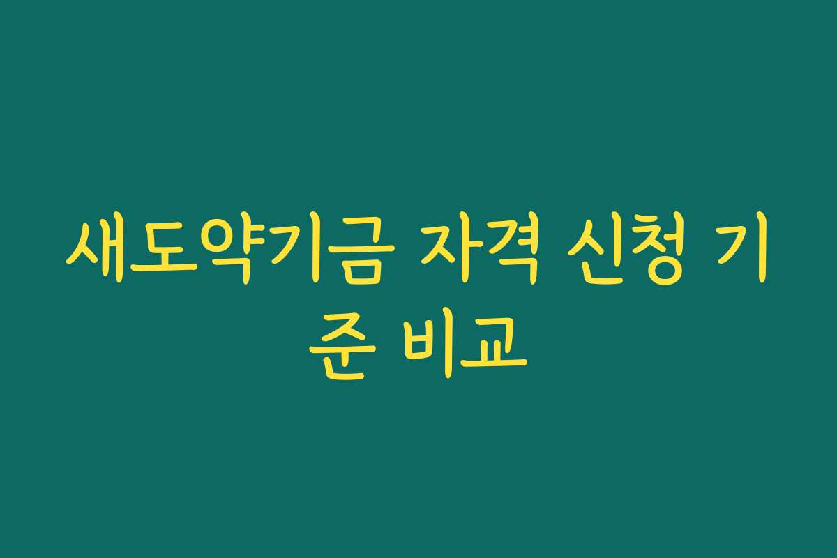 새도약기금 자격 신청 기준 비교