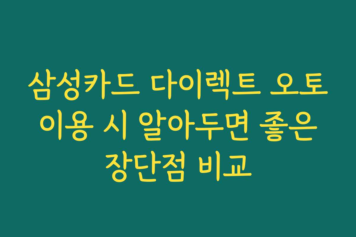 삼성카드 다이렉트 오토 이용 시 알아두면 좋은 장단점 비교