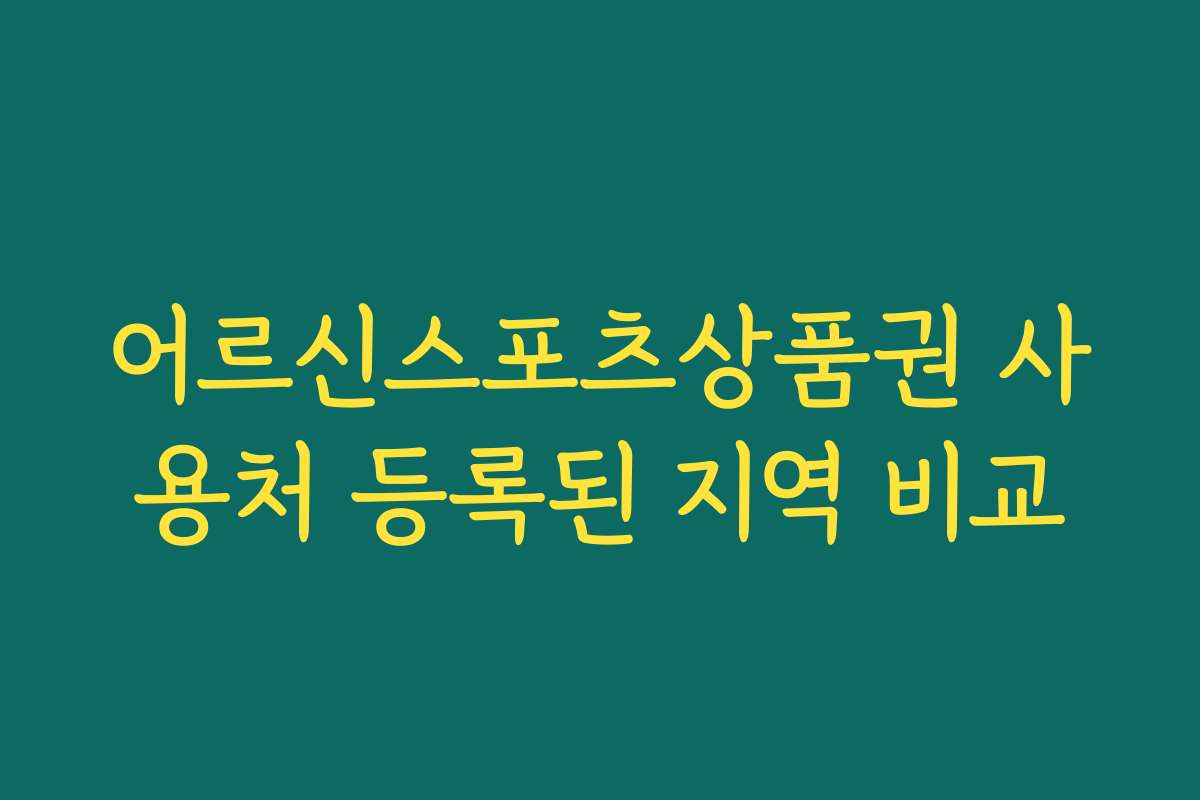 어르신스포츠상품권 사용처 등록된 지역 비교