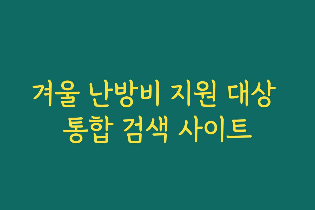 겨울 난방비 지원 대상 통합 검색 사이트