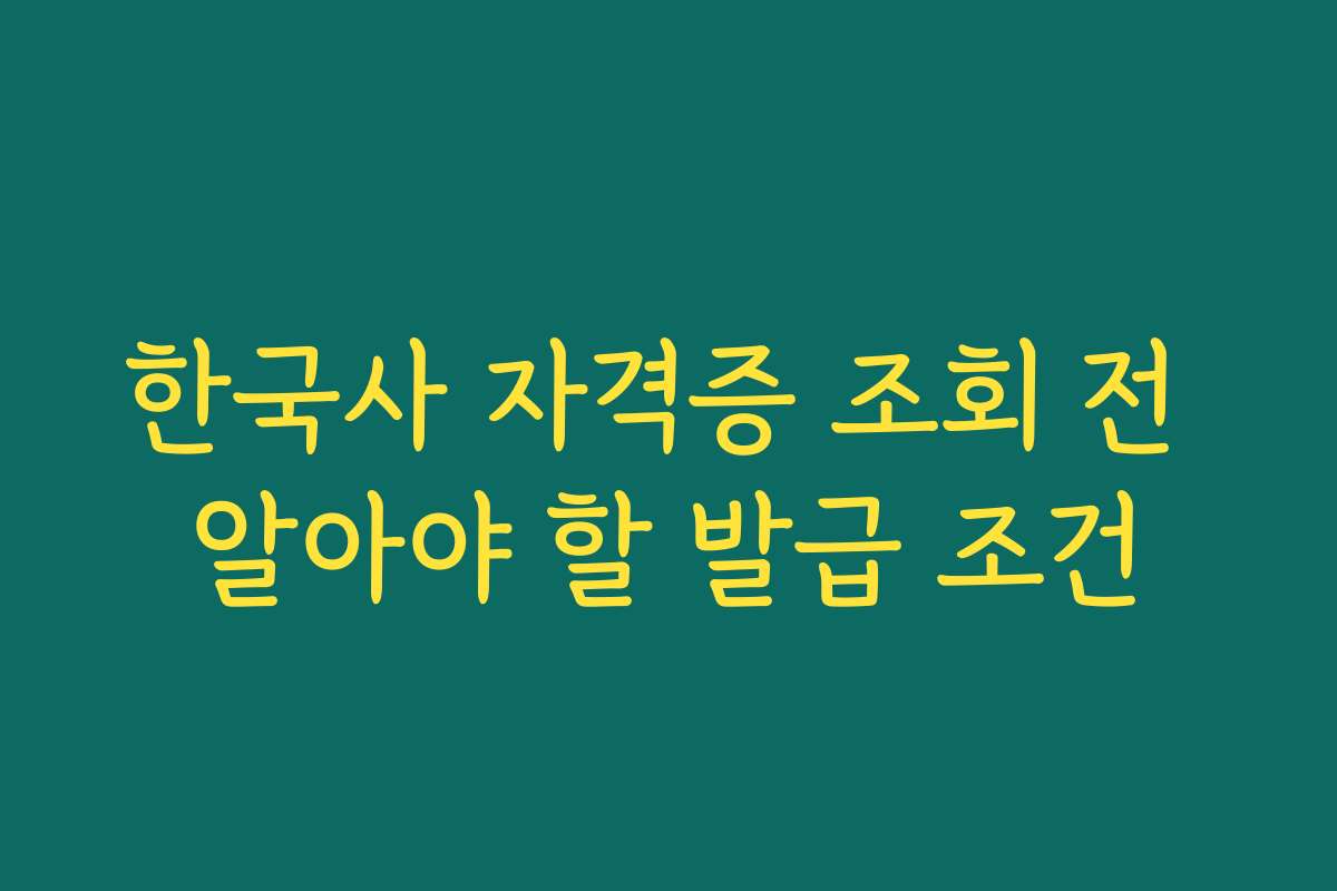 한국사 자격증 조회 전 알아야 할 발급 조건