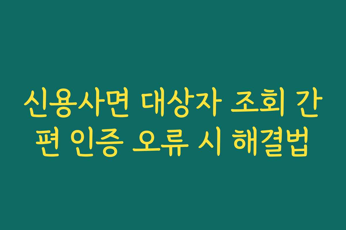 신용사면 대상자 조회 간편 인증 오류 시 해결법