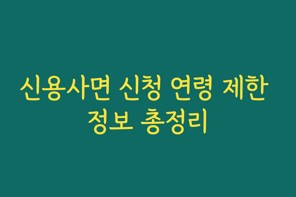 신용사면 신청 연령 제한 정보 총정리