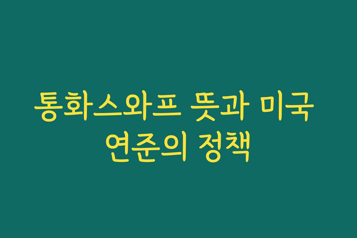 통화스와프 뜻과 미국 연준의 정책