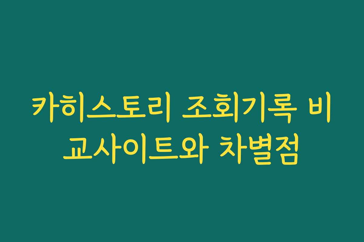 카히스토리 조회기록 비교사이트와 차별점 카히스토리 조회기록 비교사이트와 차별점