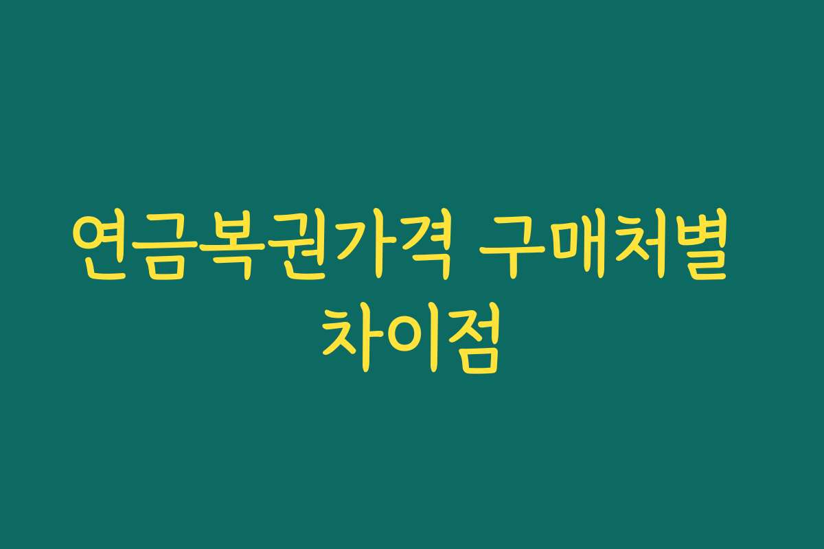 연금복권가격 구매처별 차이점