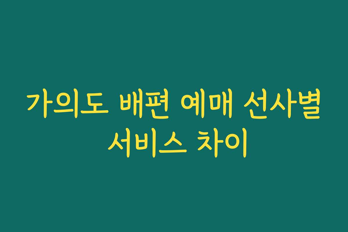 가의도 배편 예매 선사별 서비스 차이 가의도 배편 예매 선사별 서비스 차이